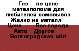 Газ 69 по цене металлолома для любителей самовывоз.Жалко на металл › Цена ­ 1 - Все города Авто » Другое   . Волгоградская обл.